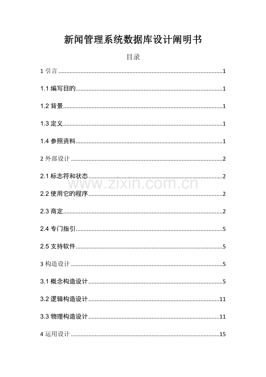 新闻管理系统数据库设计说明书.docx_第1页