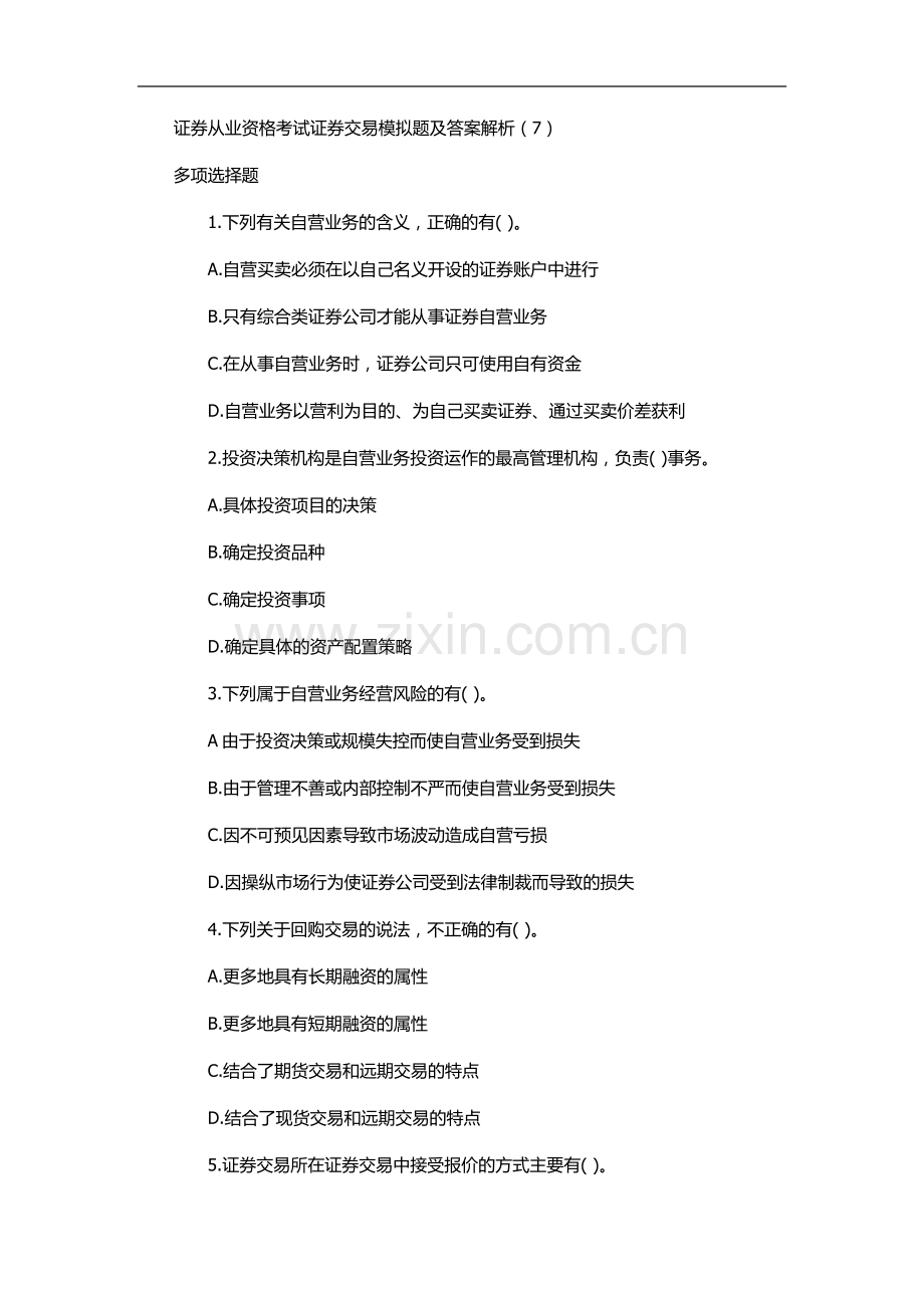易考网证券从业资格考试模拟题及答案解析7.doc_第1页