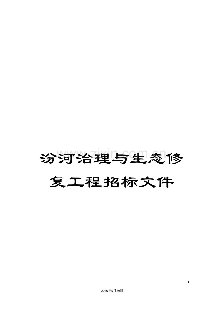 汾河治理与生态修复工程招标文件.doc_第1页