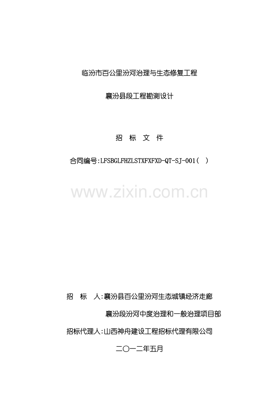 汾河治理与生态修复工程招标文件.doc_第2页
