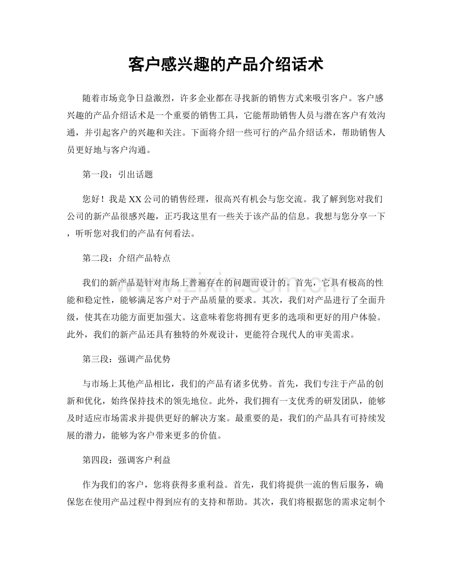 客户感兴趣的产品介绍话术.docx_第1页