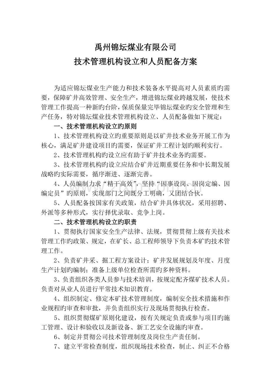 技术管理机构设置.doc_第1页