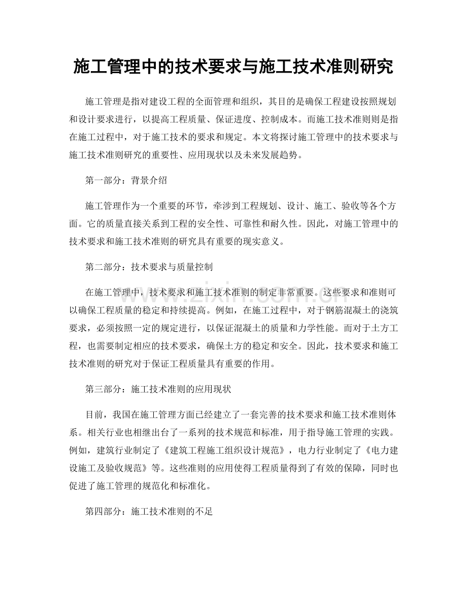 施工管理中的技术要求与施工技术准则研究.docx_第1页
