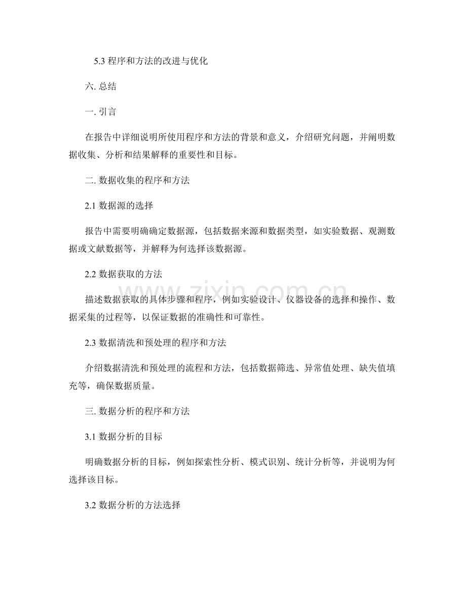 报告中使用的程序和方法的详细说明.docx_第2页