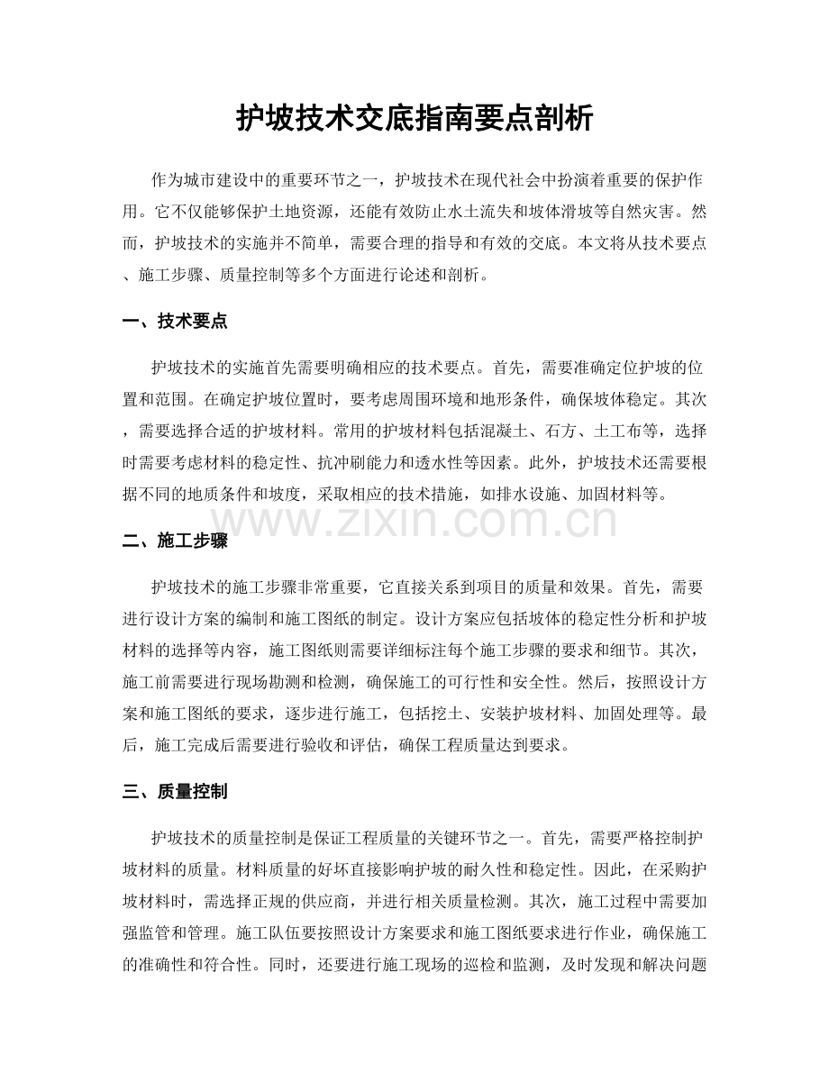 护坡技术交底指南要点剖析.docx_第1页