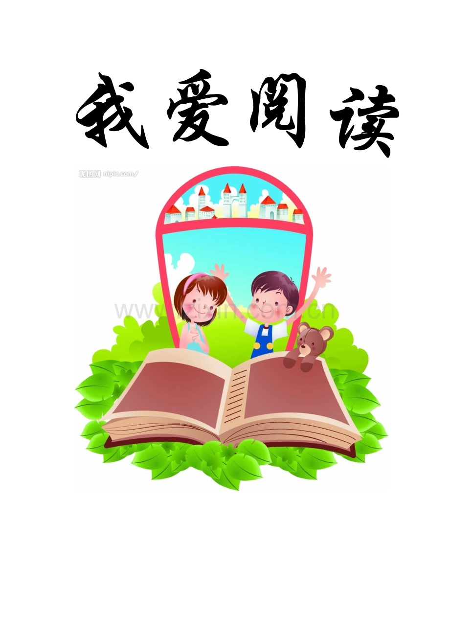 二年级班阅读记录卡、记录表模板.doc_第1页