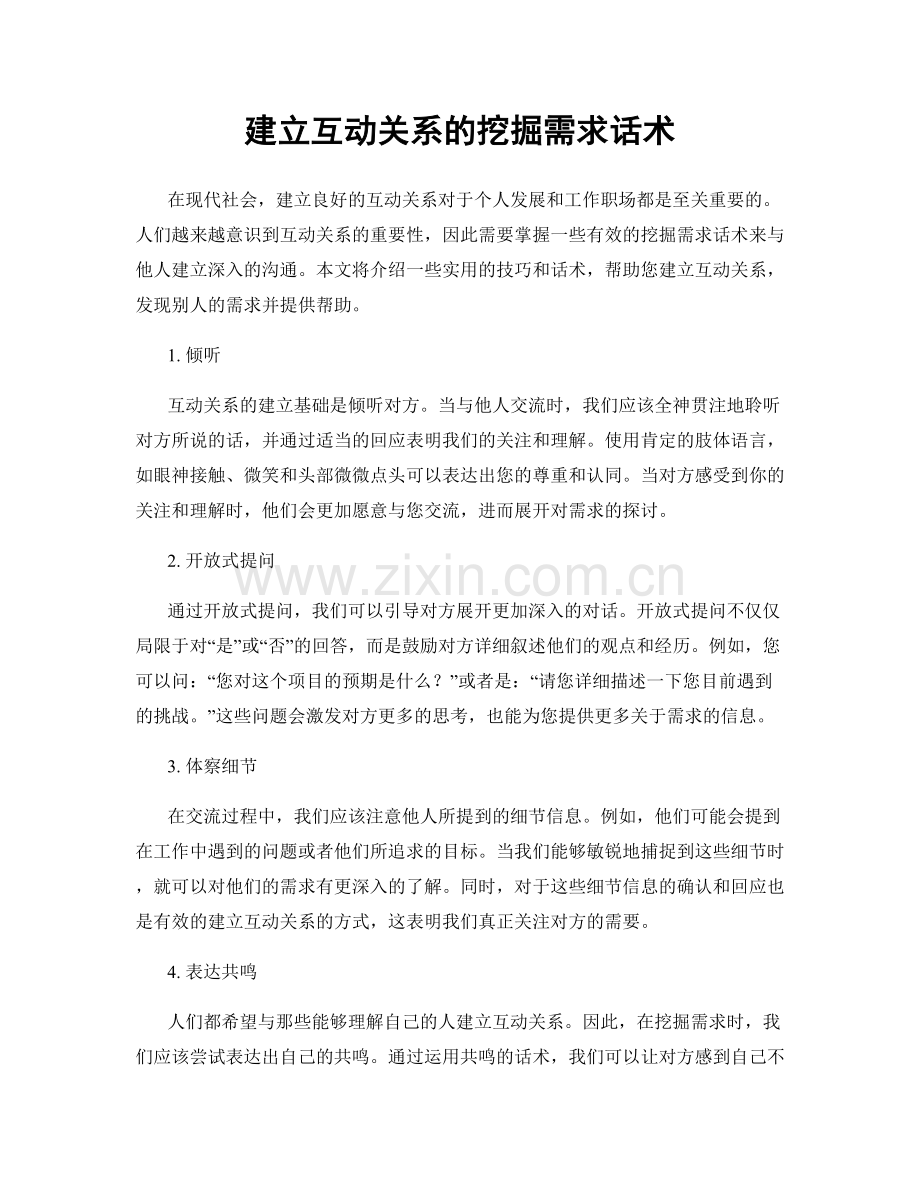 建立互动关系的挖掘需求话术.docx_第1页