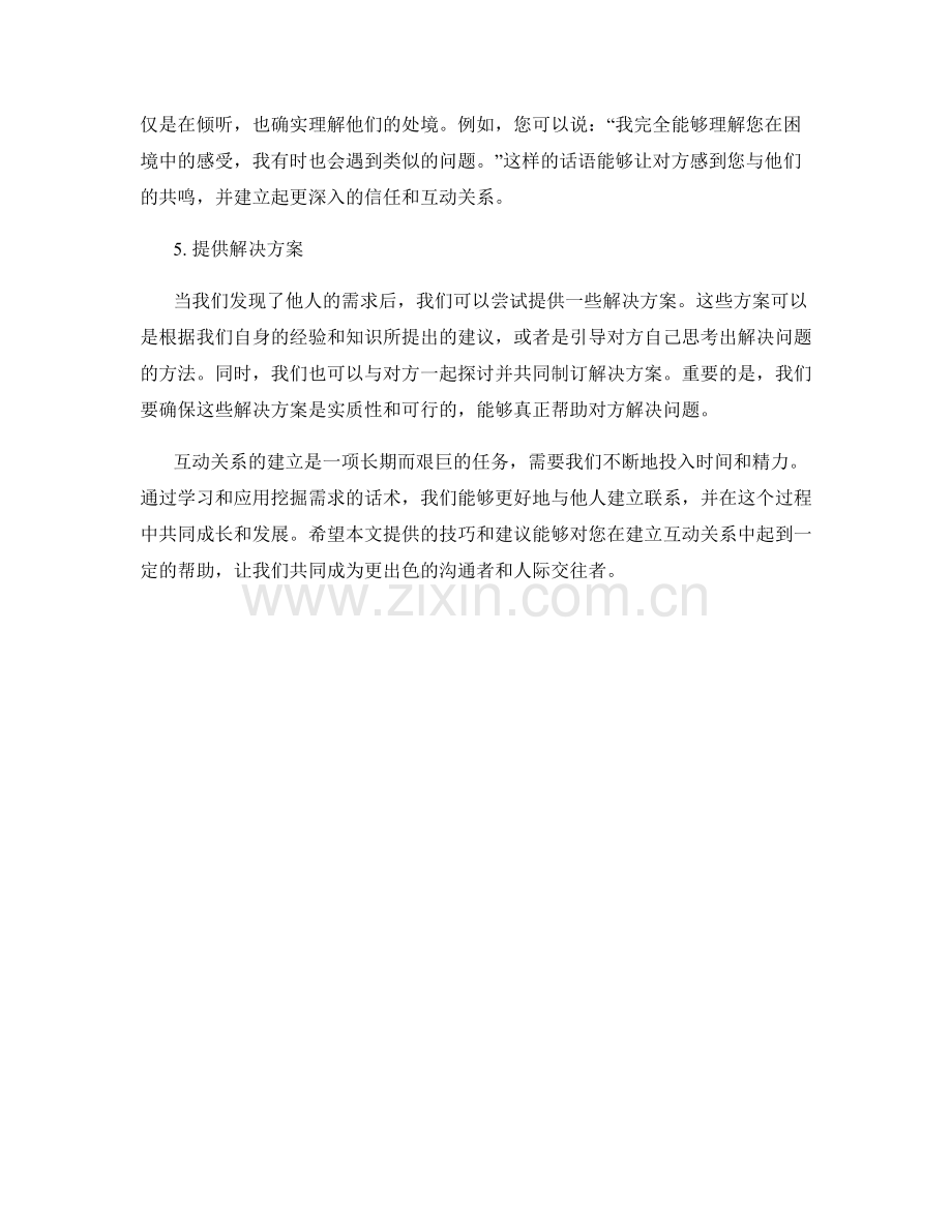 建立互动关系的挖掘需求话术.docx_第2页
