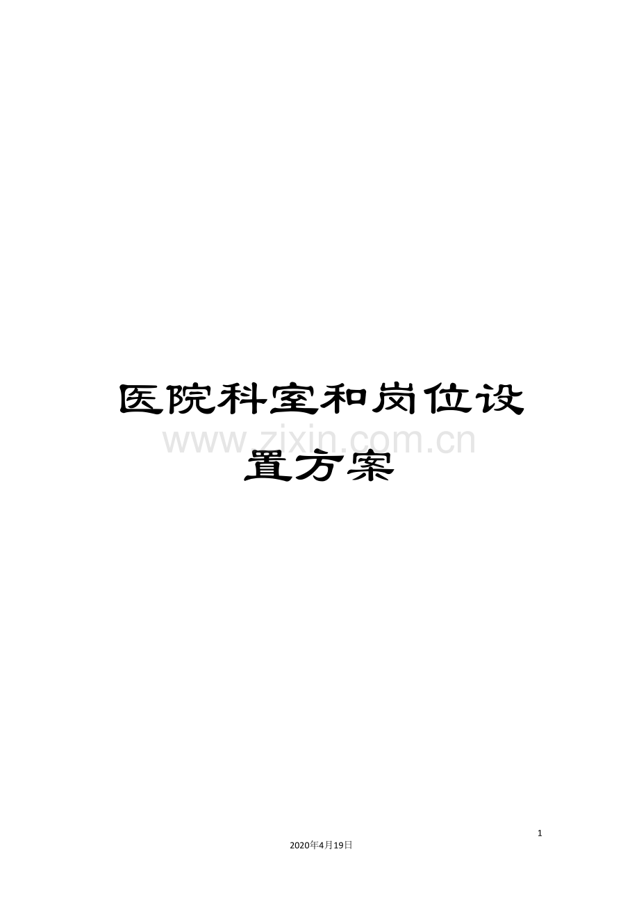 医院科室和岗位设置方案.doc_第1页