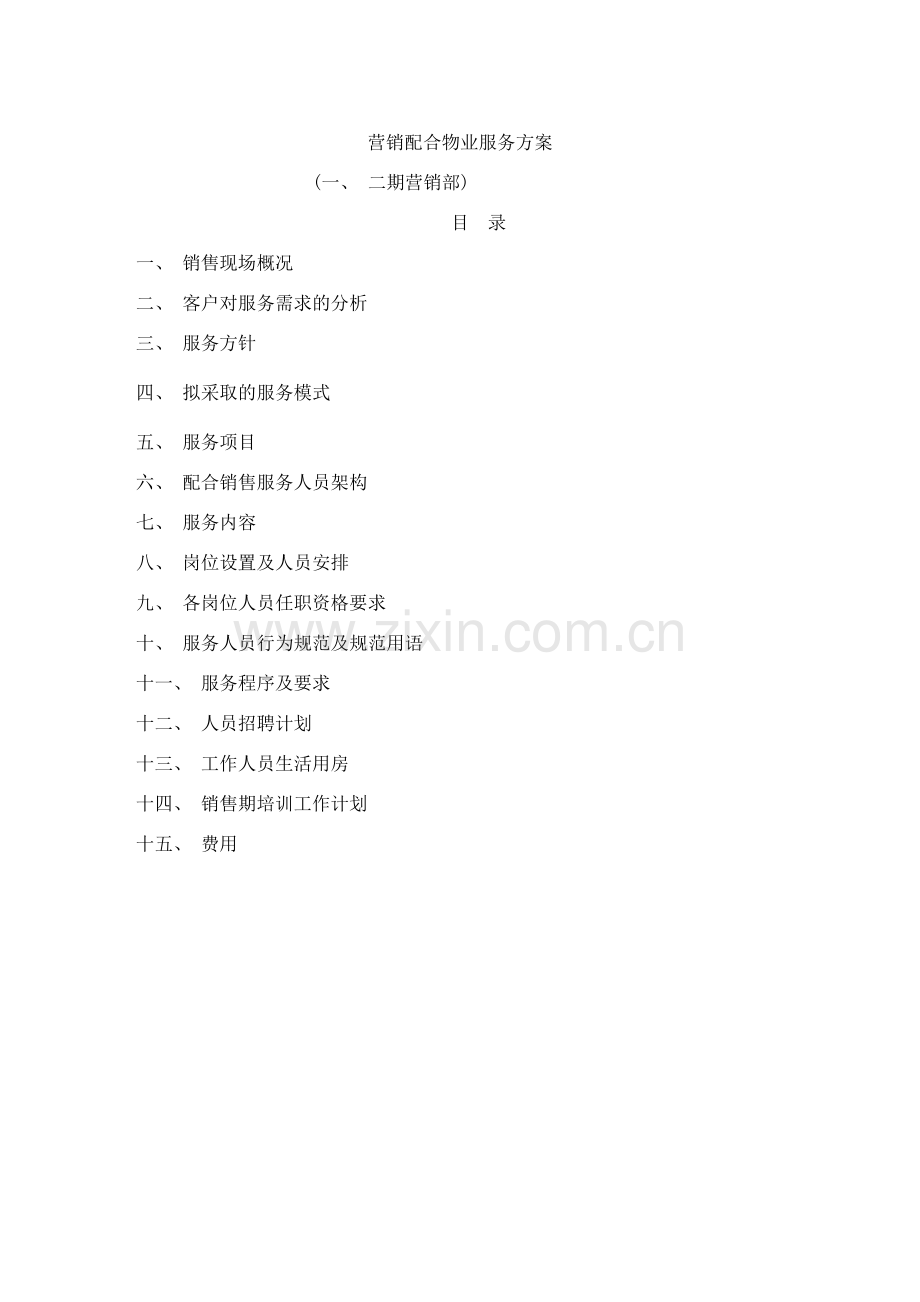 营销配合物业服务方案样本.doc_第1页