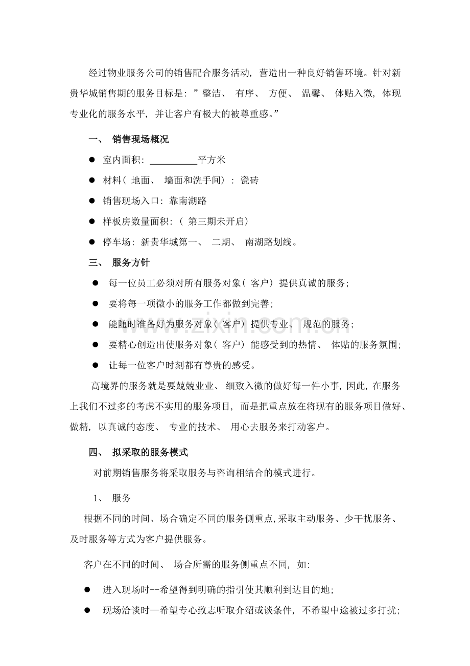 营销配合物业服务方案样本.doc_第2页