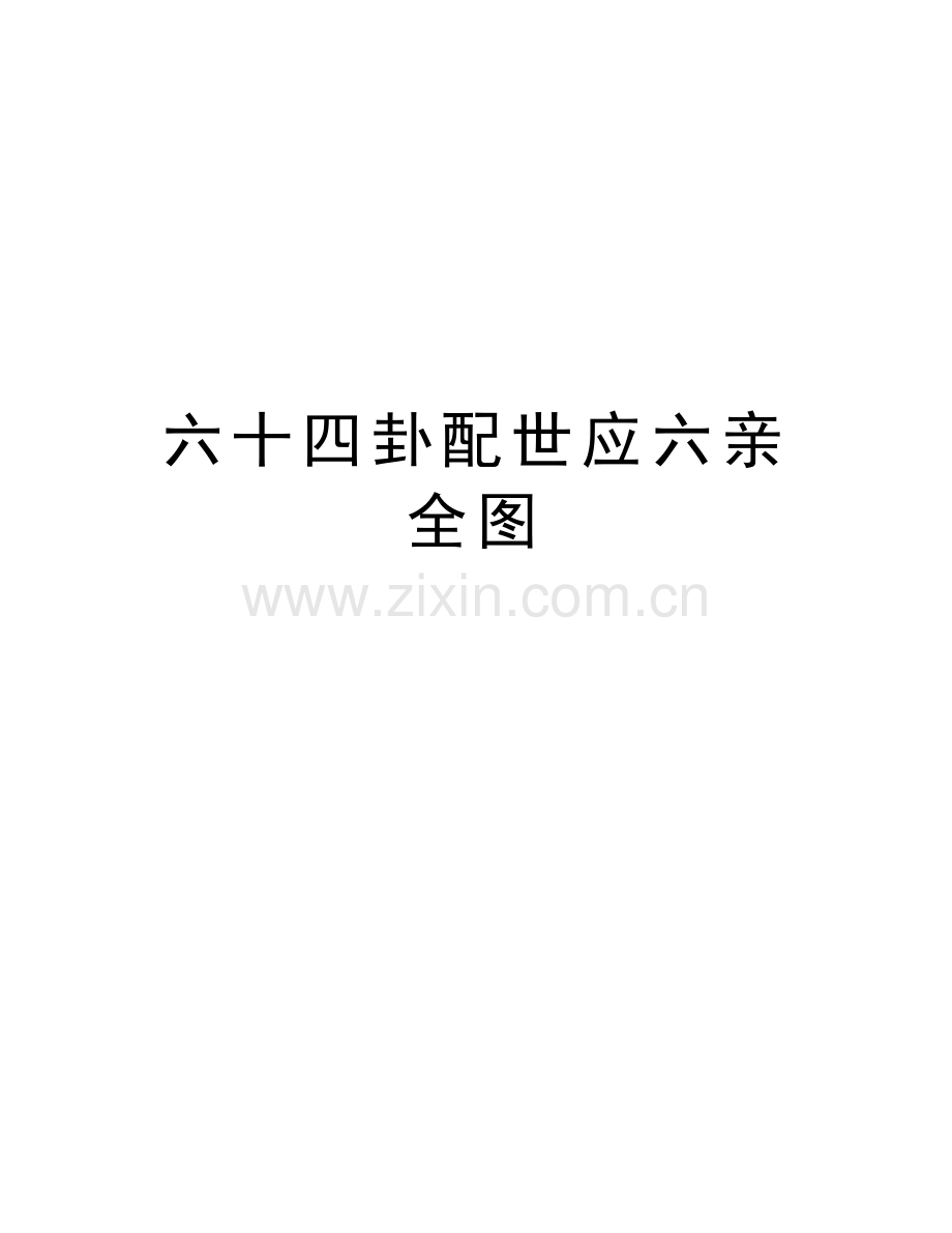 六十四卦配世应六亲全图学习资料.doc_第1页