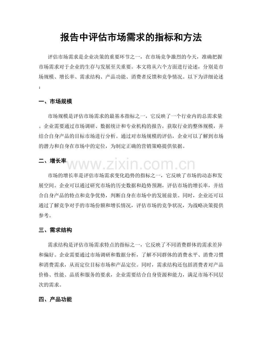 报告中评估市场需求的指标和方法.docx_第1页