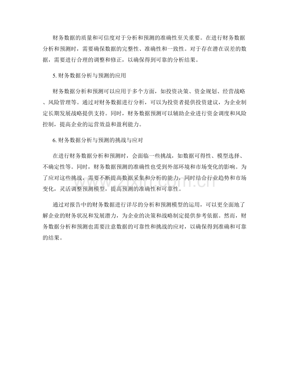 报告中的财务数据分析和预测模型.docx_第2页