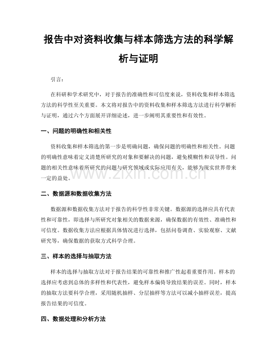 报告中对资料收集与样本筛选方法的科学解析与证明.docx_第1页