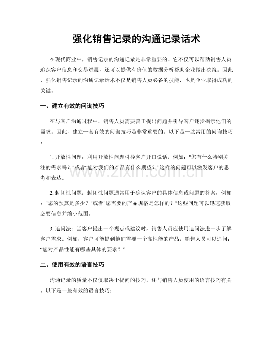 强化销售记录的沟通记录话术.docx_第1页