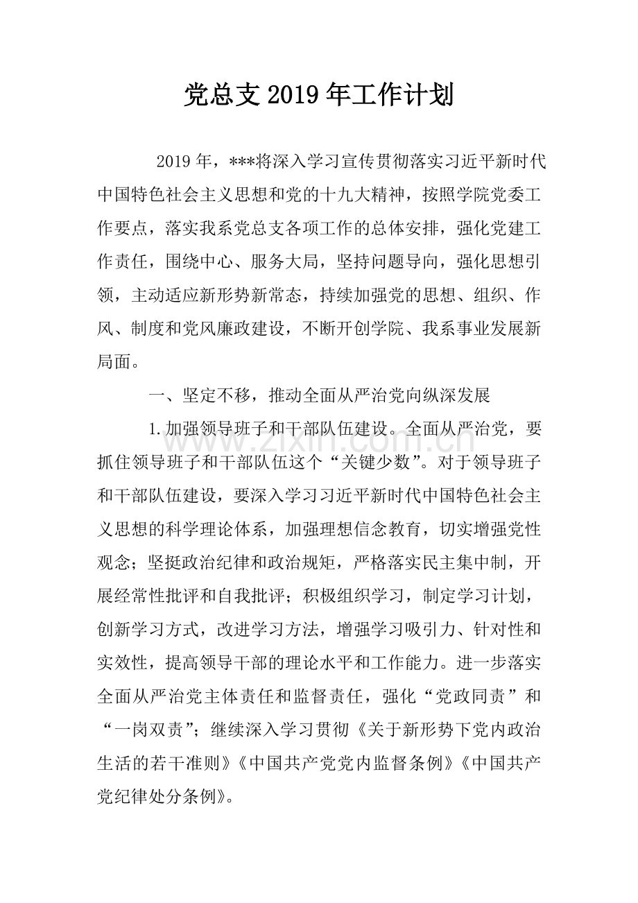 党总支工作计划.doc_第1页