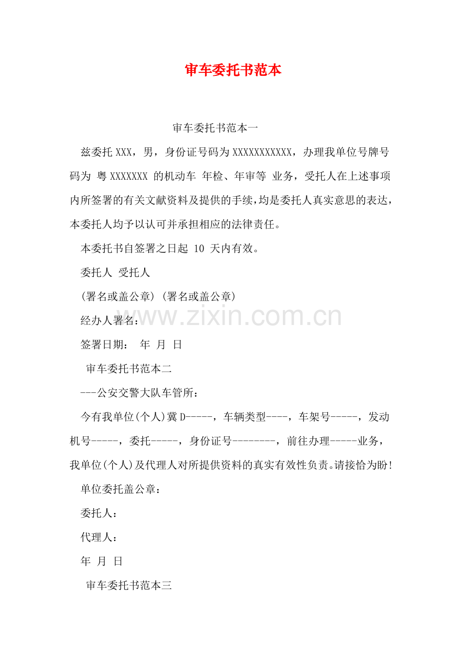 新版审车委托书范本.doc_第1页