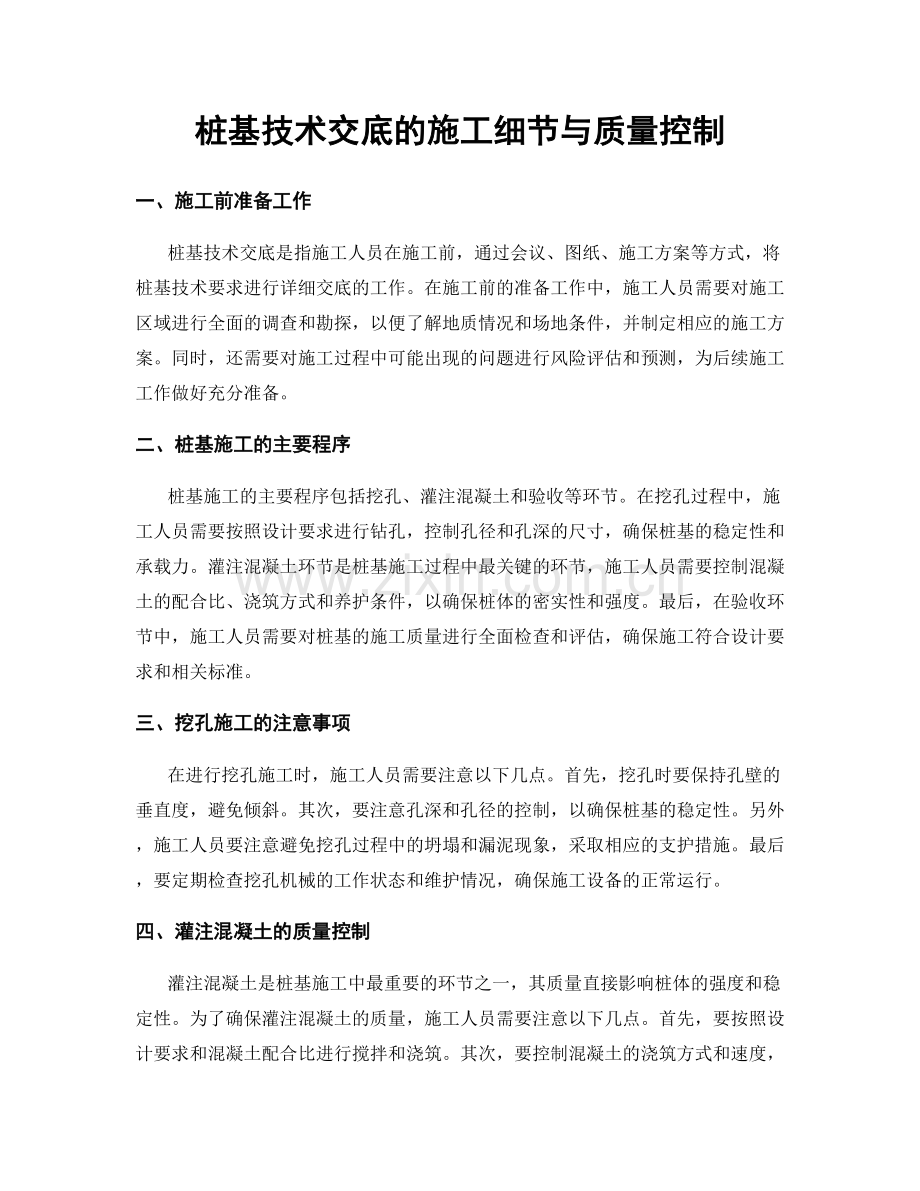 桩基技术交底的施工细节与质量控制.docx_第1页
