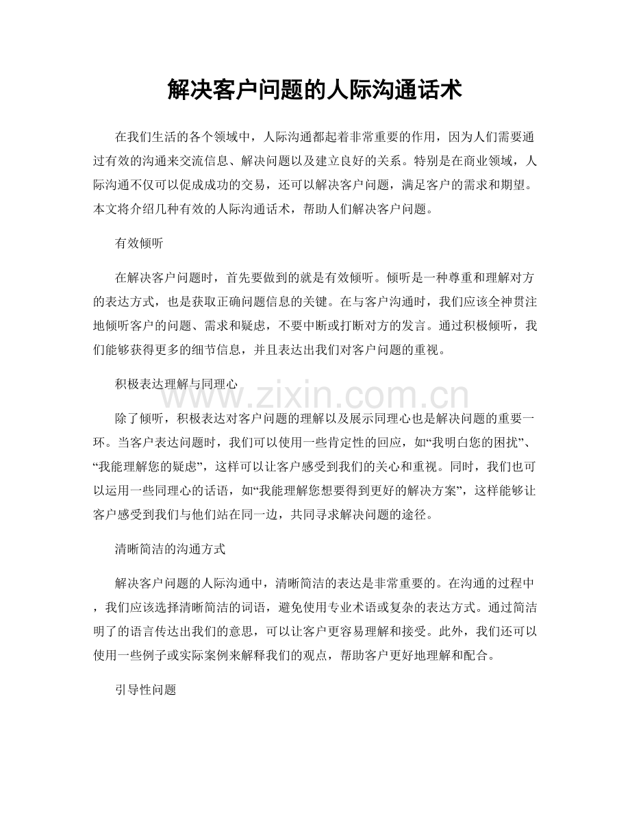 解决客户问题的人际沟通话术.docx_第1页