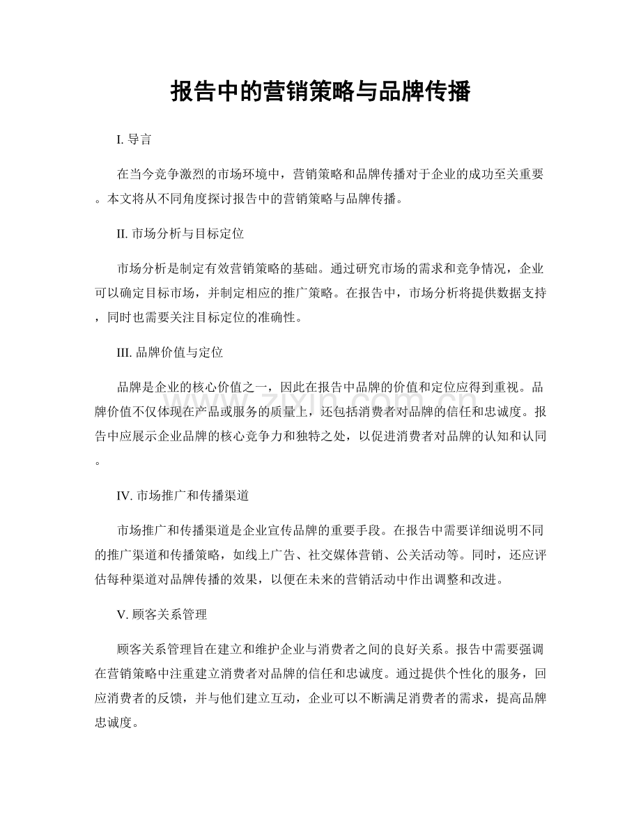 报告中的营销策略与品牌传播.docx_第1页