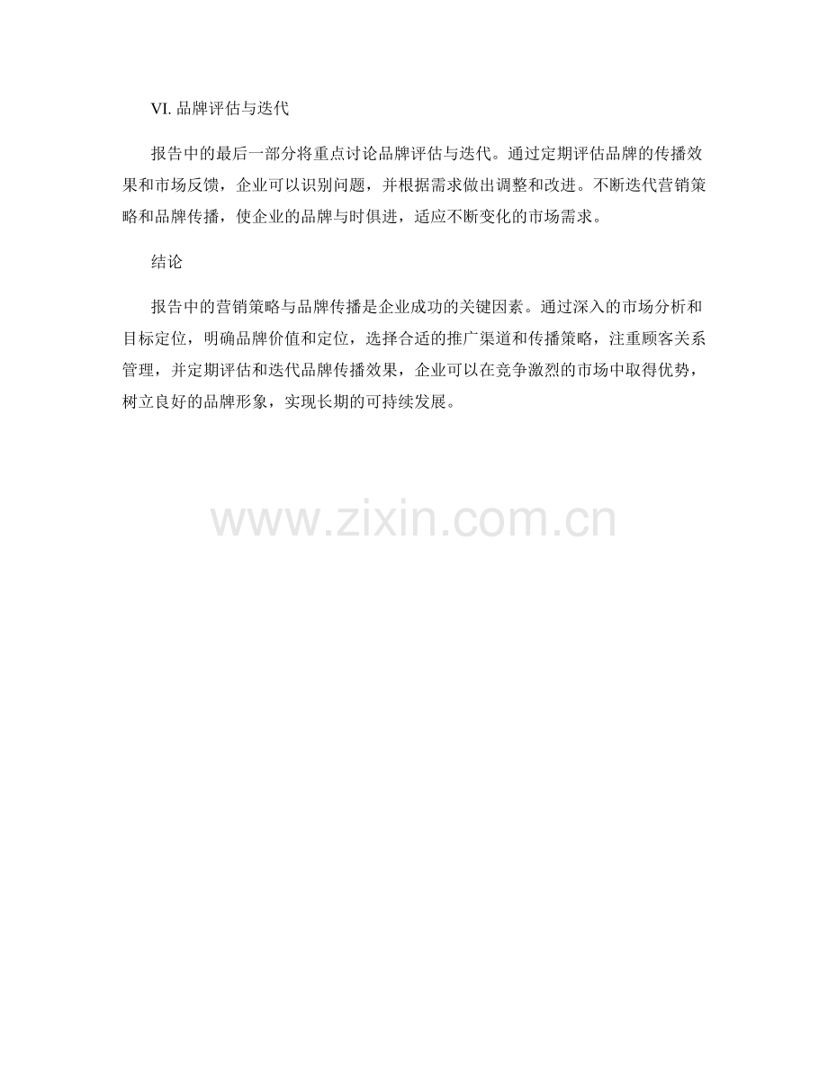 报告中的营销策略与品牌传播.docx_第2页