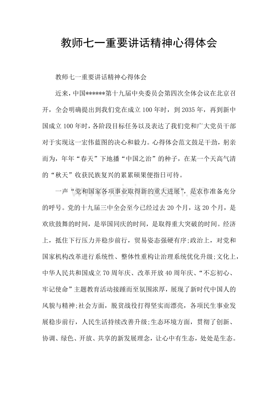 教师七一重要讲话精神心得体会.docx_第1页