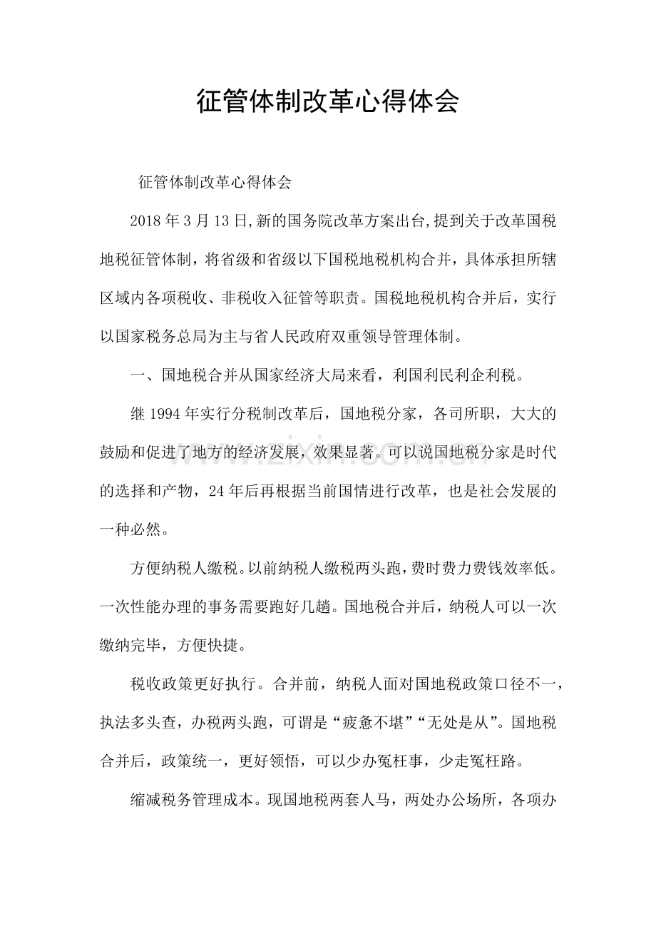 征管体制改革心得体会.docx_第1页