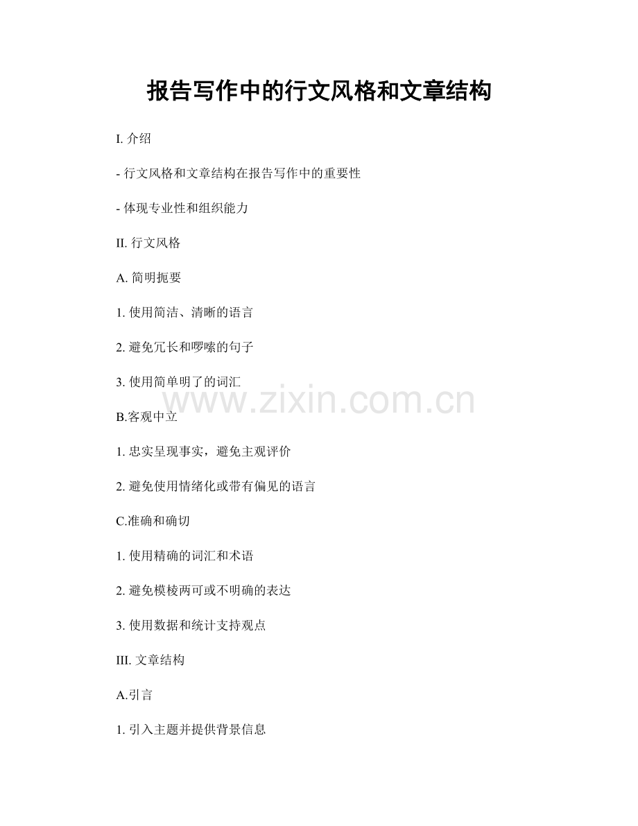 报告写作中的行文风格和文章结构.docx_第1页