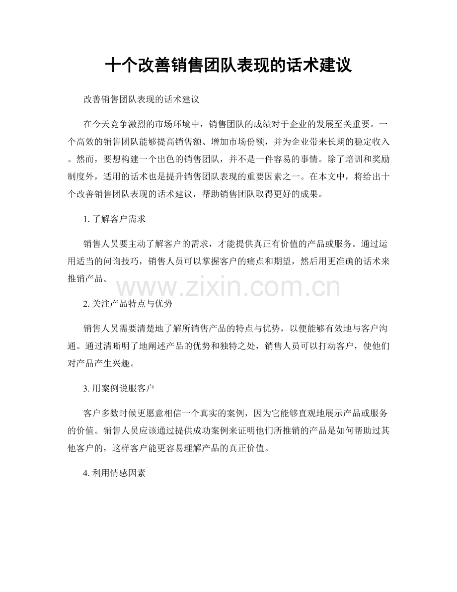 十个改善销售团队表现的话术建议.docx_第1页