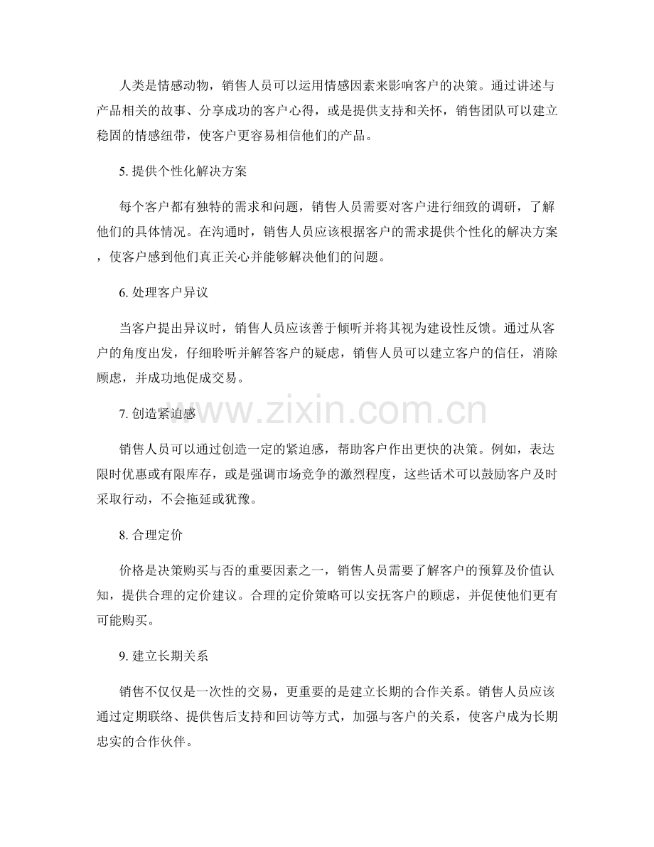 十个改善销售团队表现的话术建议.docx_第2页