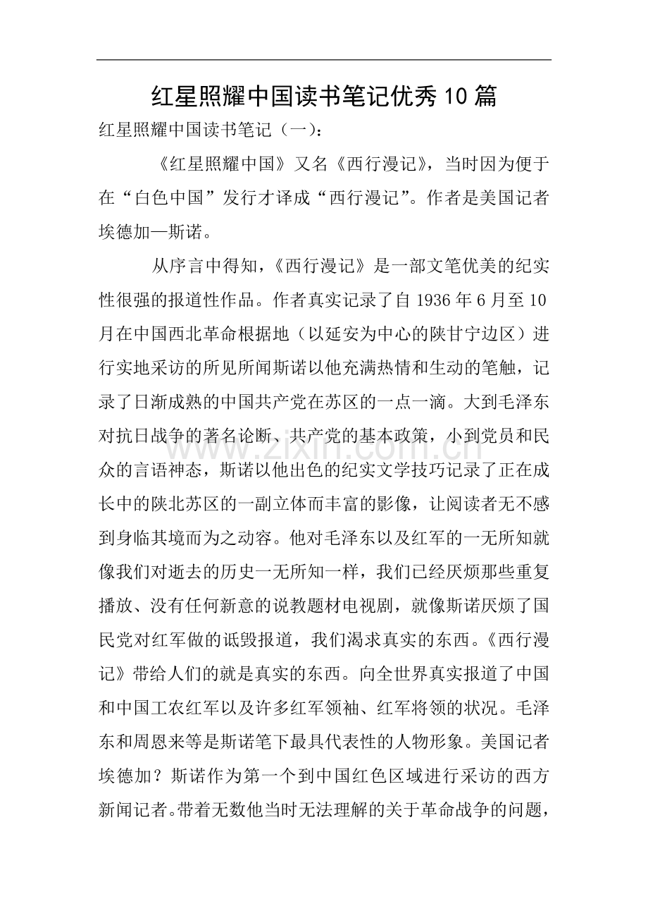 红星照耀中国读书笔记优秀10篇.doc_第1页