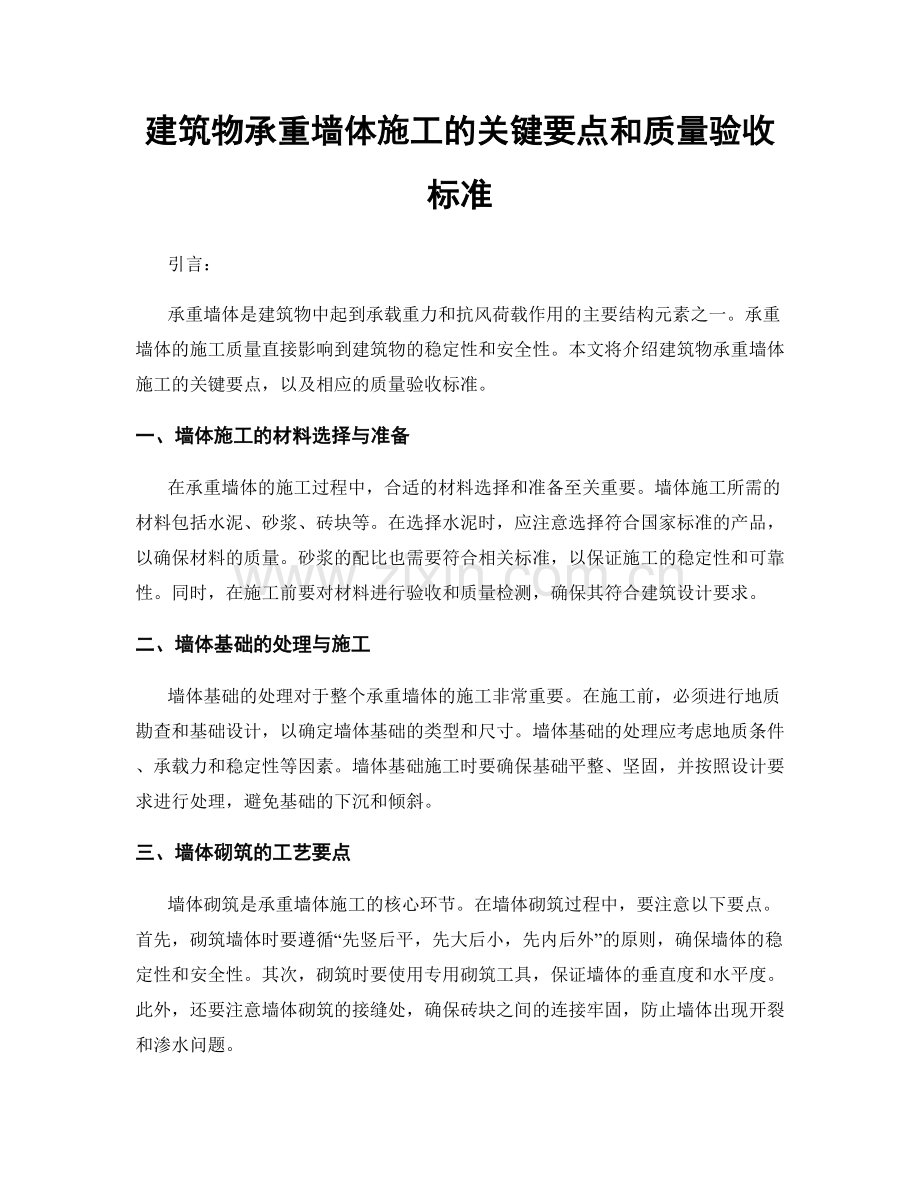 建筑物承重墙体施工的关键要点和质量验收标准.docx_第1页