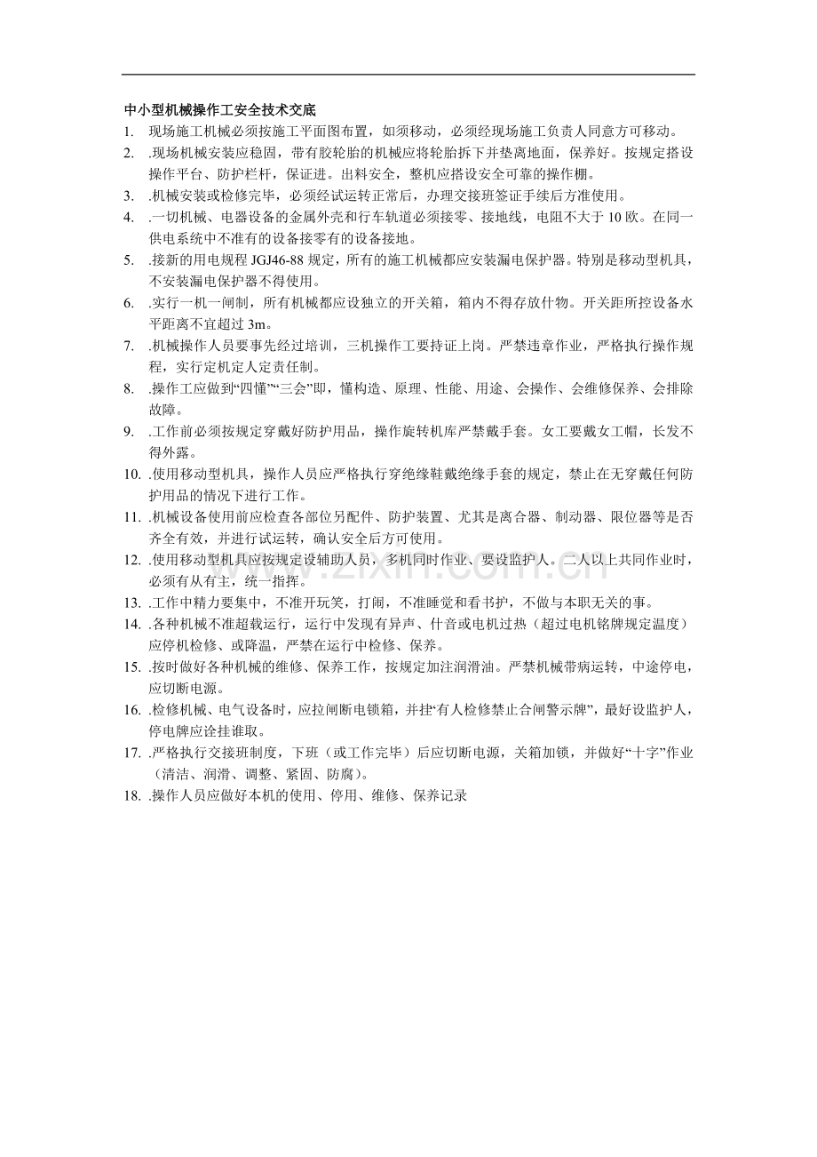 中小型机械操作工安全技术交底-secret.doc_第1页