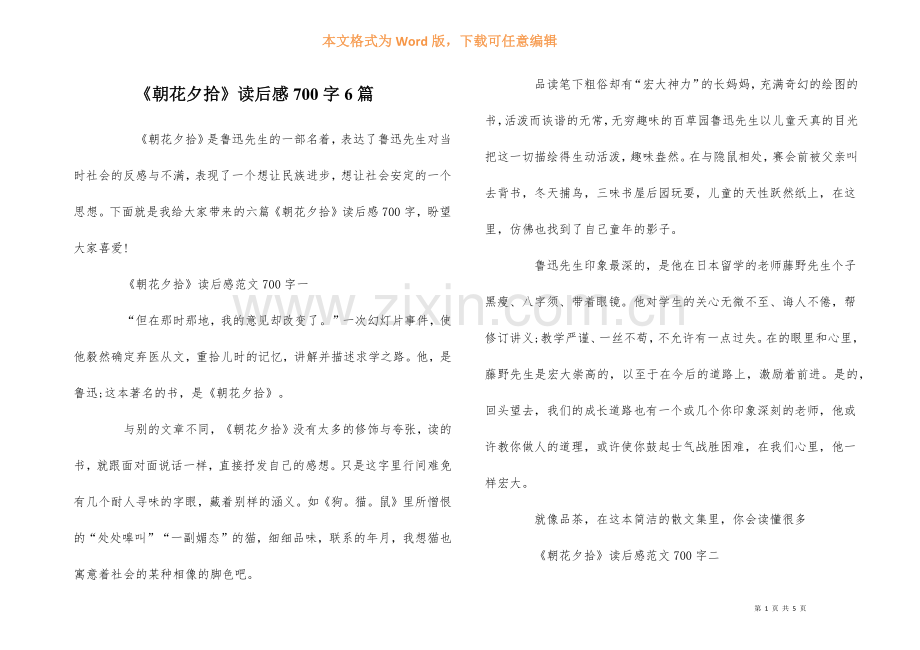 《朝花夕拾》读后感700字6篇.docx_第1页