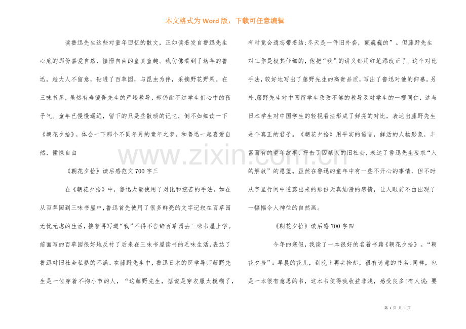 《朝花夕拾》读后感700字6篇.docx_第2页