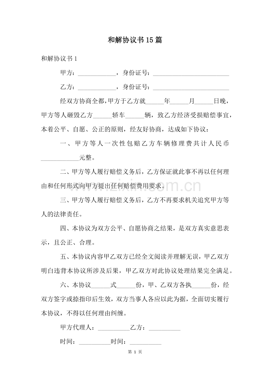 和解协议书15篇.docx_第1页