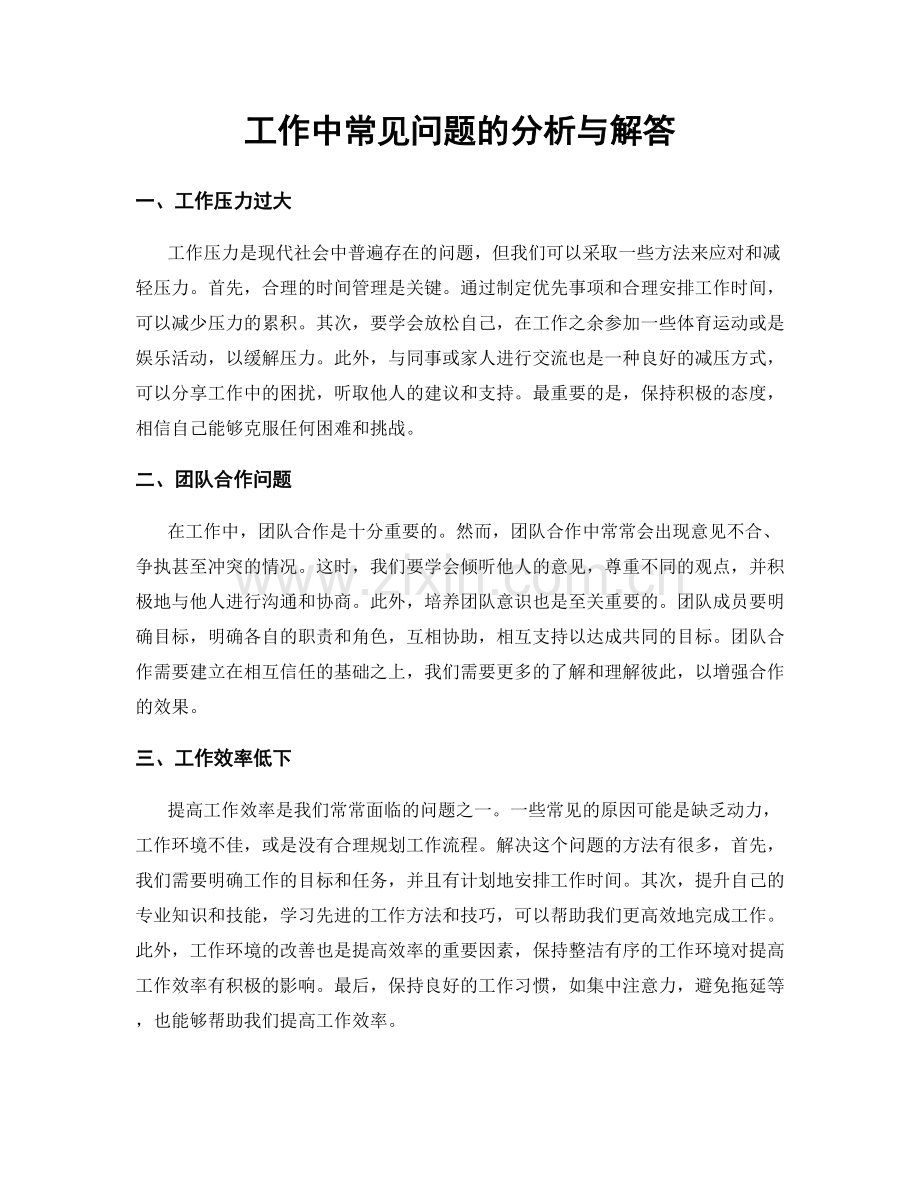 工作中常见问题的分析与解答.docx_第1页
