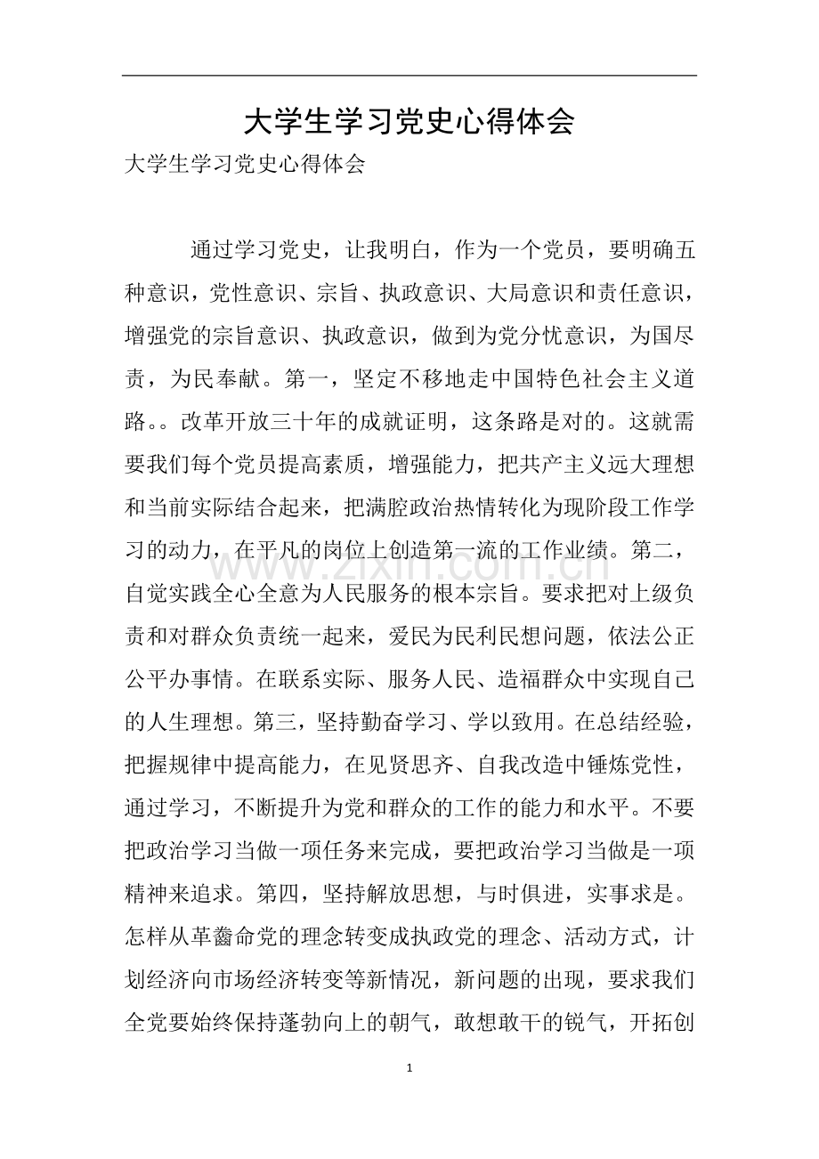 大学生学习党史心得体会.doc_第1页