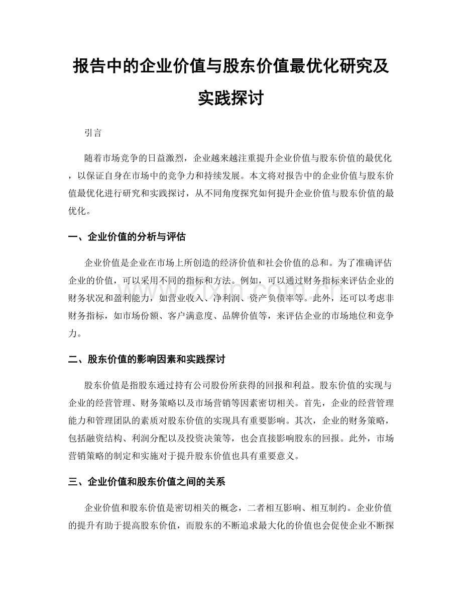 报告中的企业价值与股东价值最优化研究及实践探讨.docx_第1页