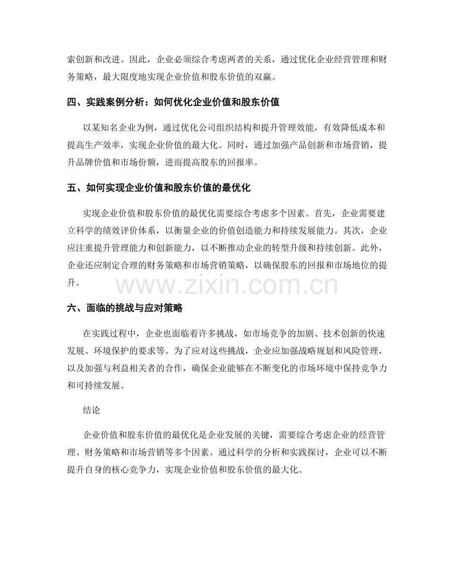 报告中的企业价值与股东价值最优化研究及实践探讨.docx_第2页