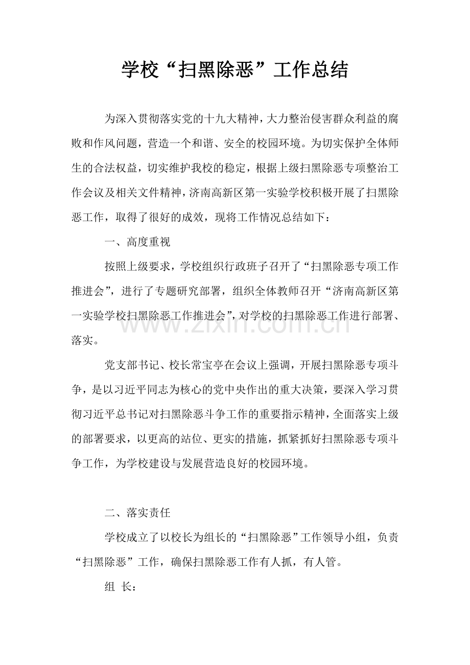 学校“扫黑除恶”工作总结.doc_第1页
