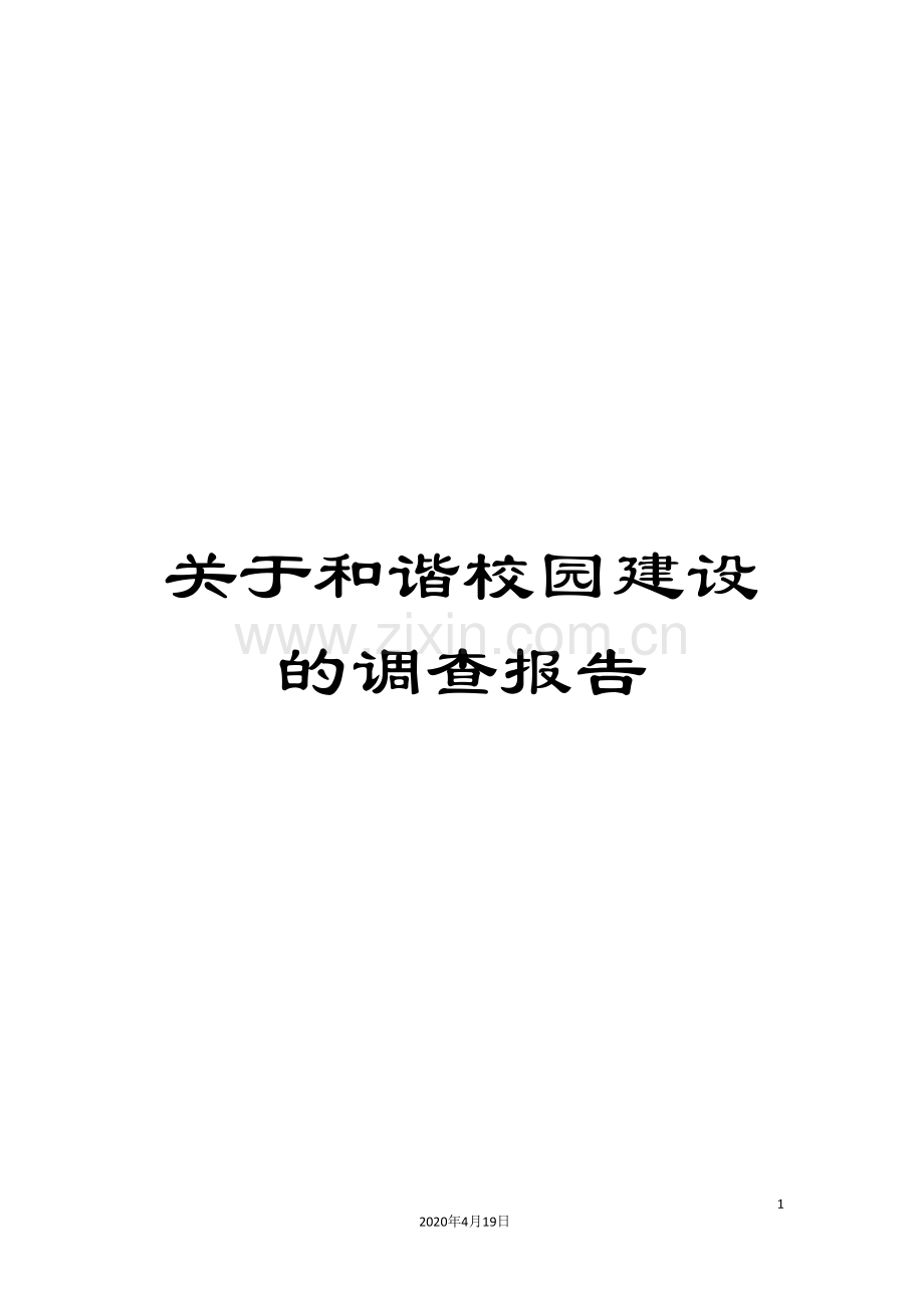 关于和谐校园建设的调查报告.doc_第1页