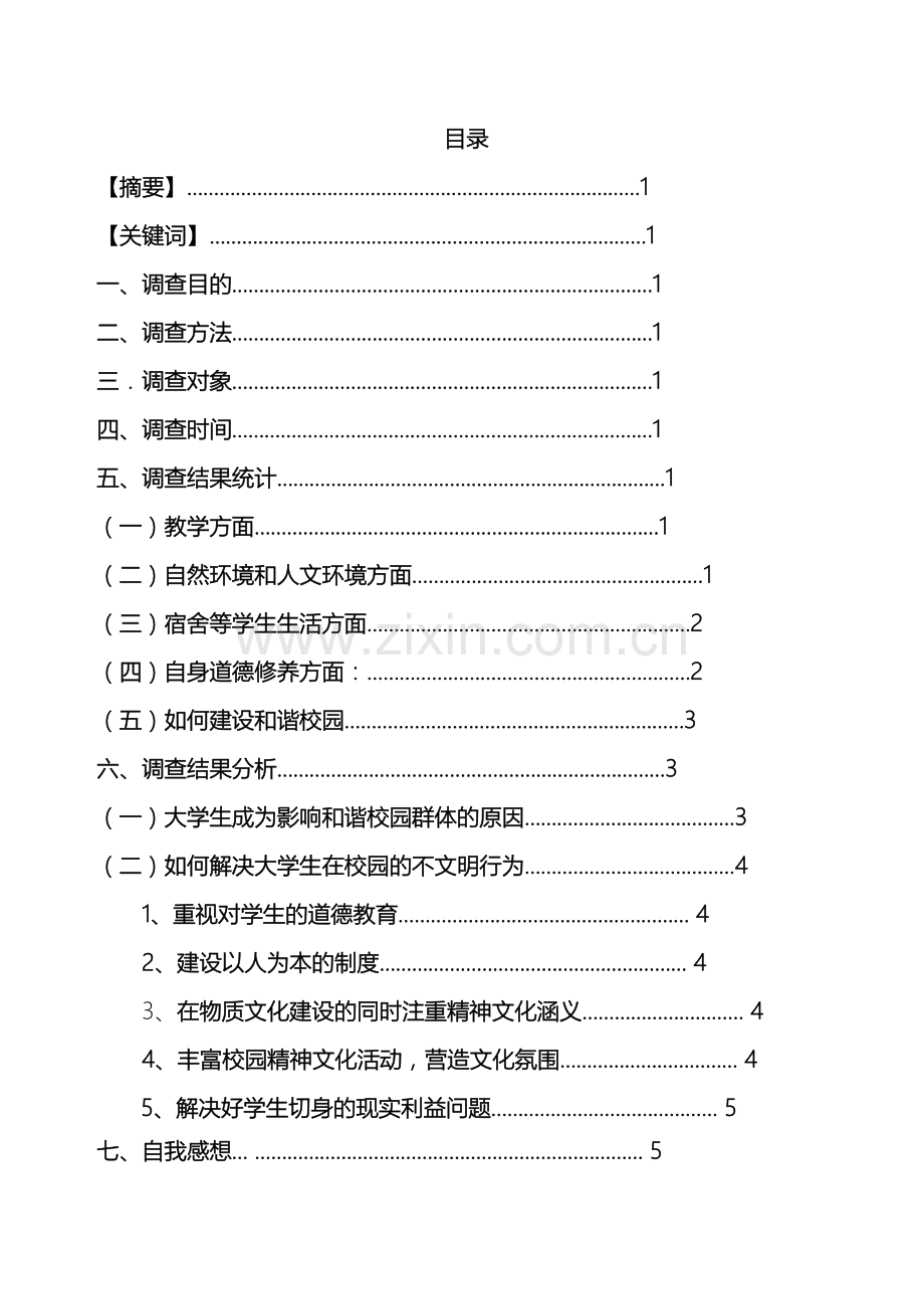 关于和谐校园建设的调查报告.doc_第2页
