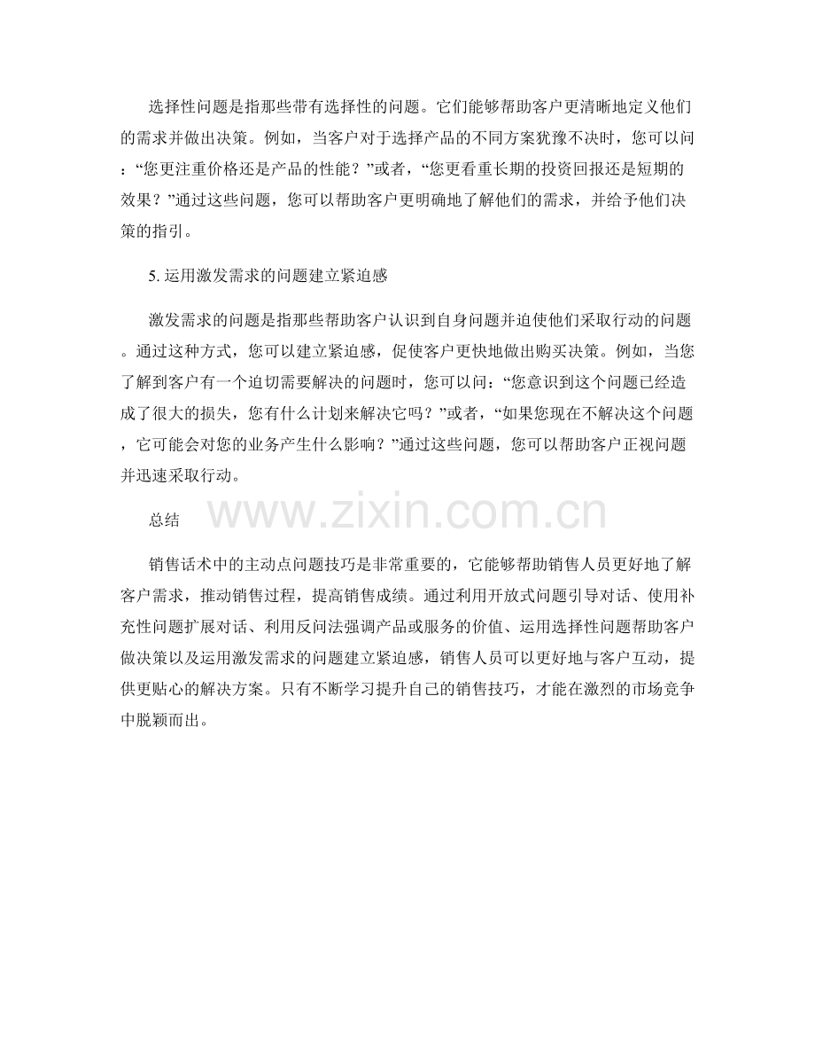 销售话术中的主动点问题技巧.docx_第2页