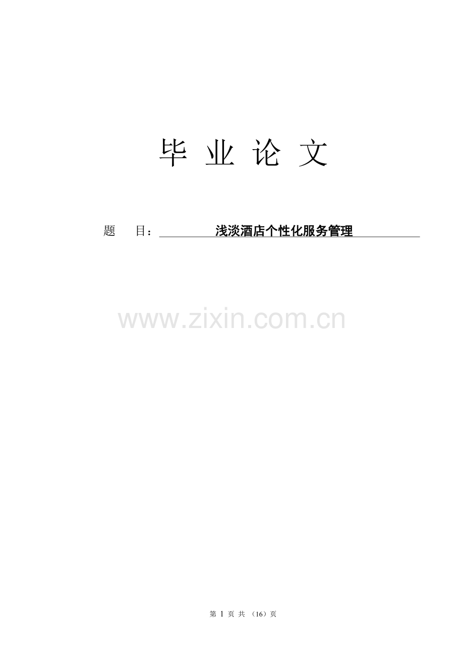 浅淡酒店个性化服务管理毕业论文.doc_第1页