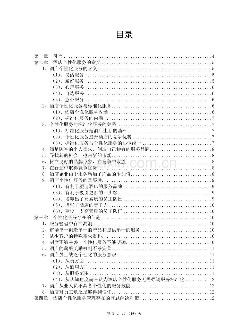 浅淡酒店个性化服务管理毕业论文.doc_第2页