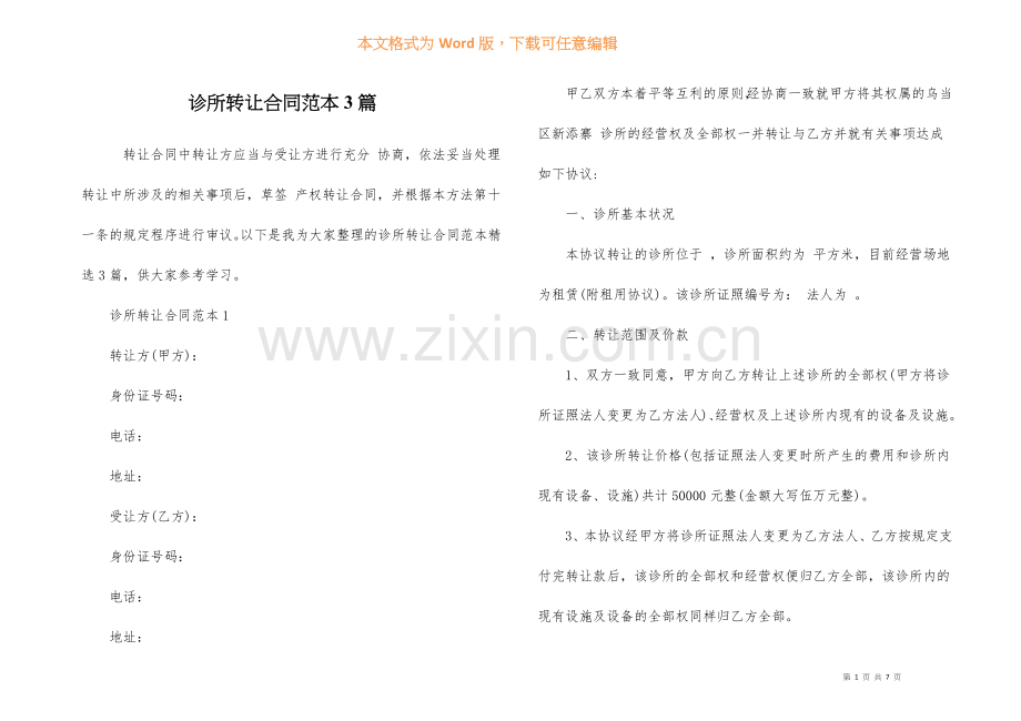 诊所转让合同范本3篇.docx_第1页