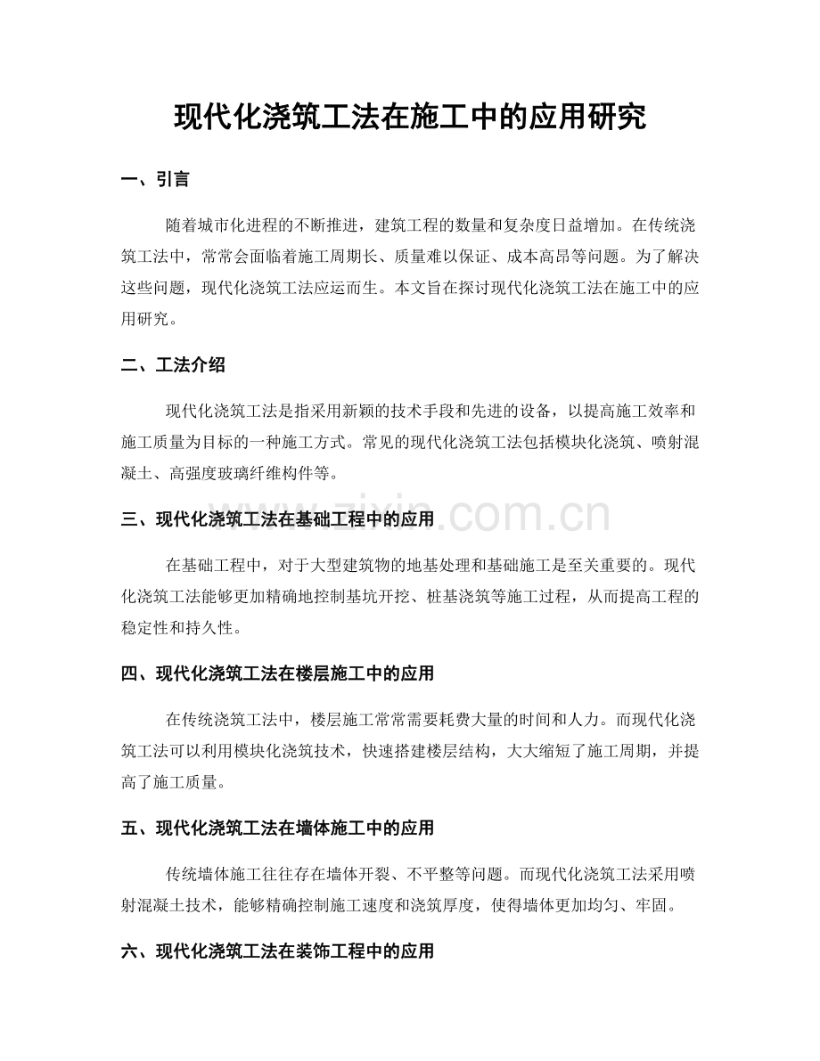 现代化浇筑工法在施工中的应用研究.docx_第1页