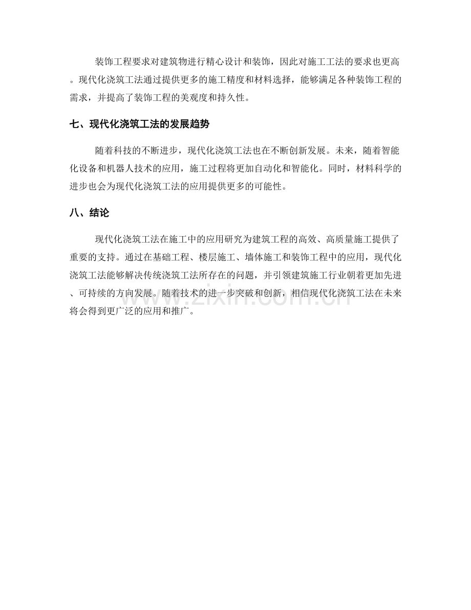现代化浇筑工法在施工中的应用研究.docx_第2页